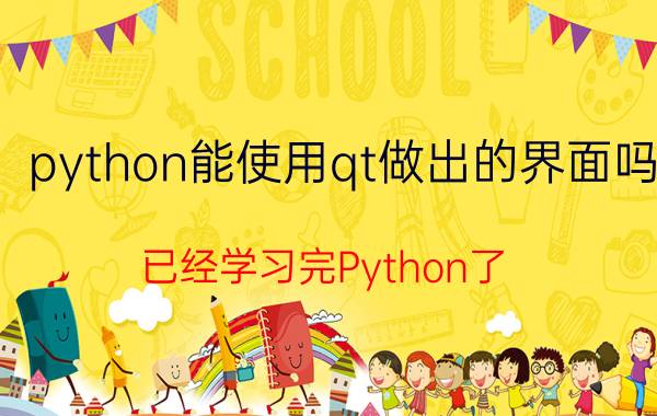 python能使用qt做出的界面吗 已经学习完Python了，想做个qt程序可以吗？